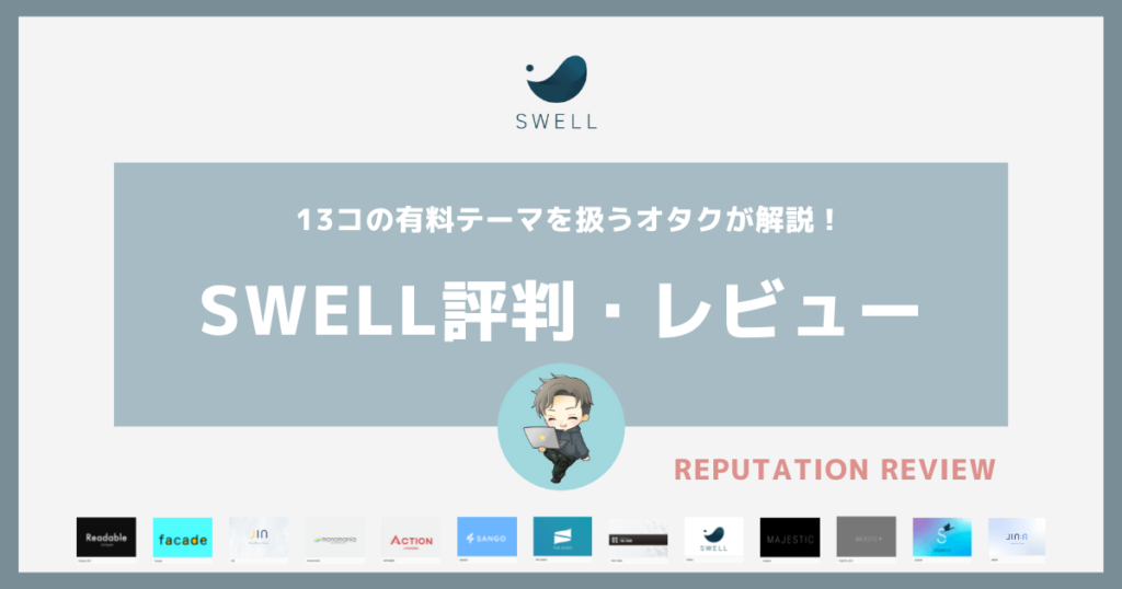 SWELL-hyouban-REVIEW－評判レビュー
