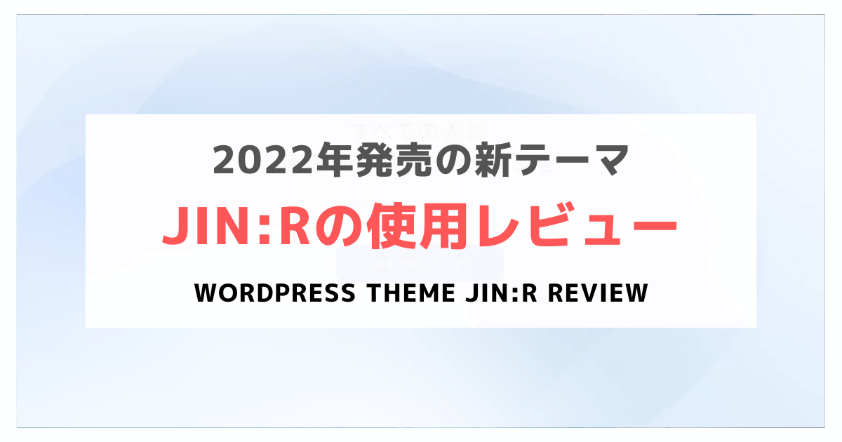 WordPress-theme-JIN:R-review