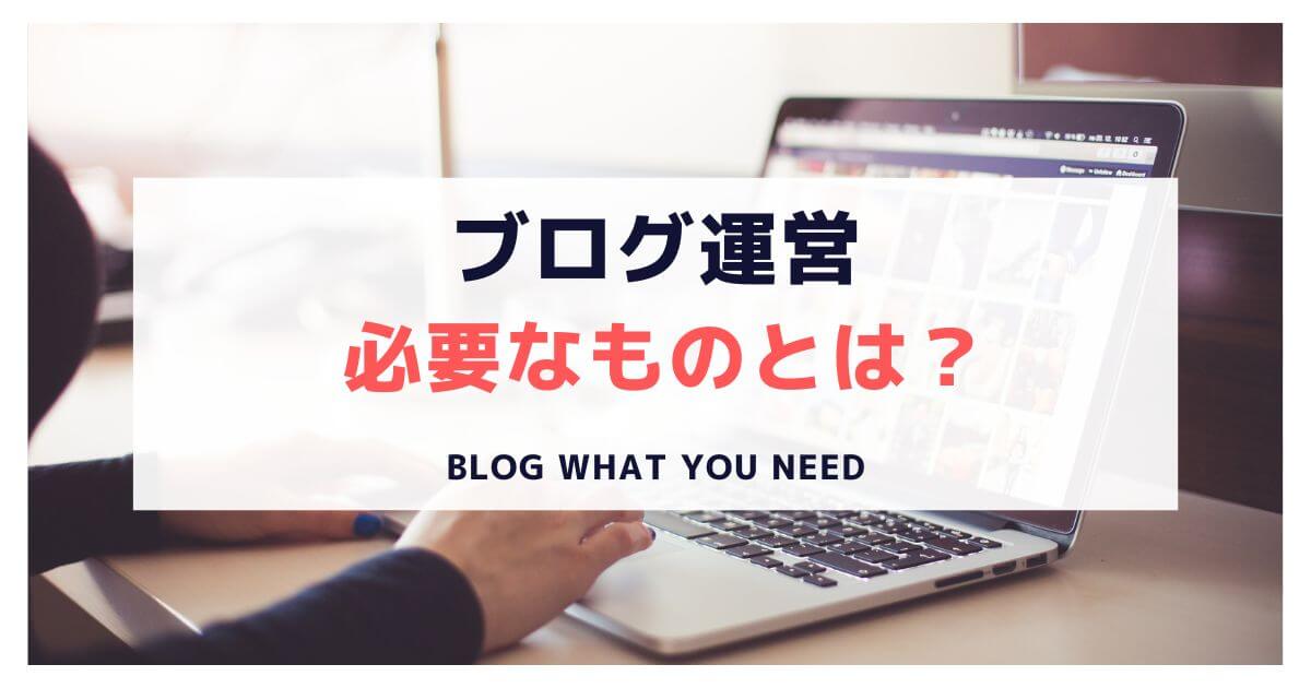Blog-What-you-need