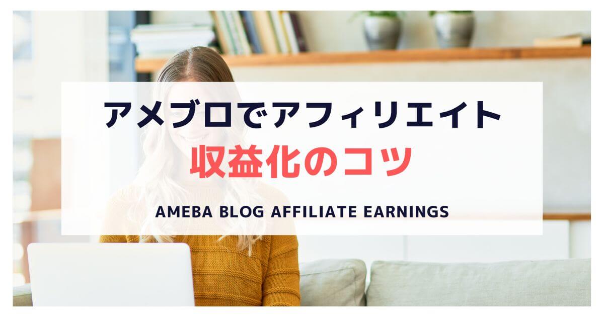ameba-blog-affiliate-earnings