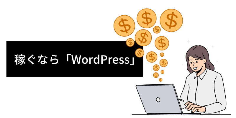 稼ぐなら「WordPress」