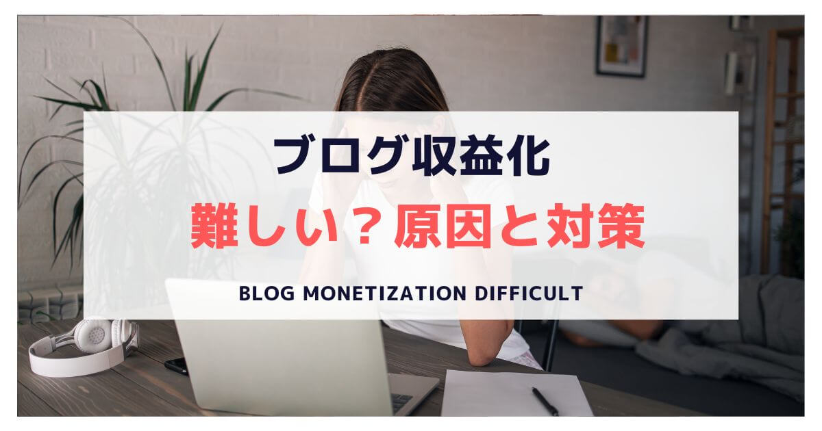 Blog-monetization-difficult
