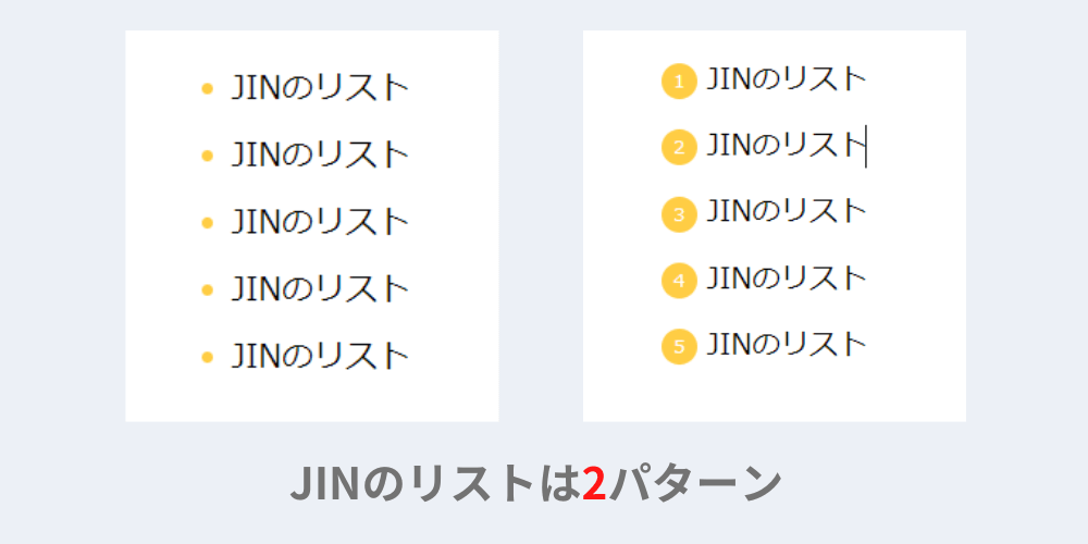JINのリストは2パターン