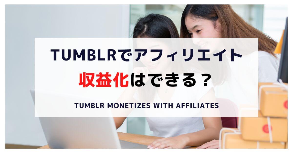 Tumblr-monetizes-with-affiliates