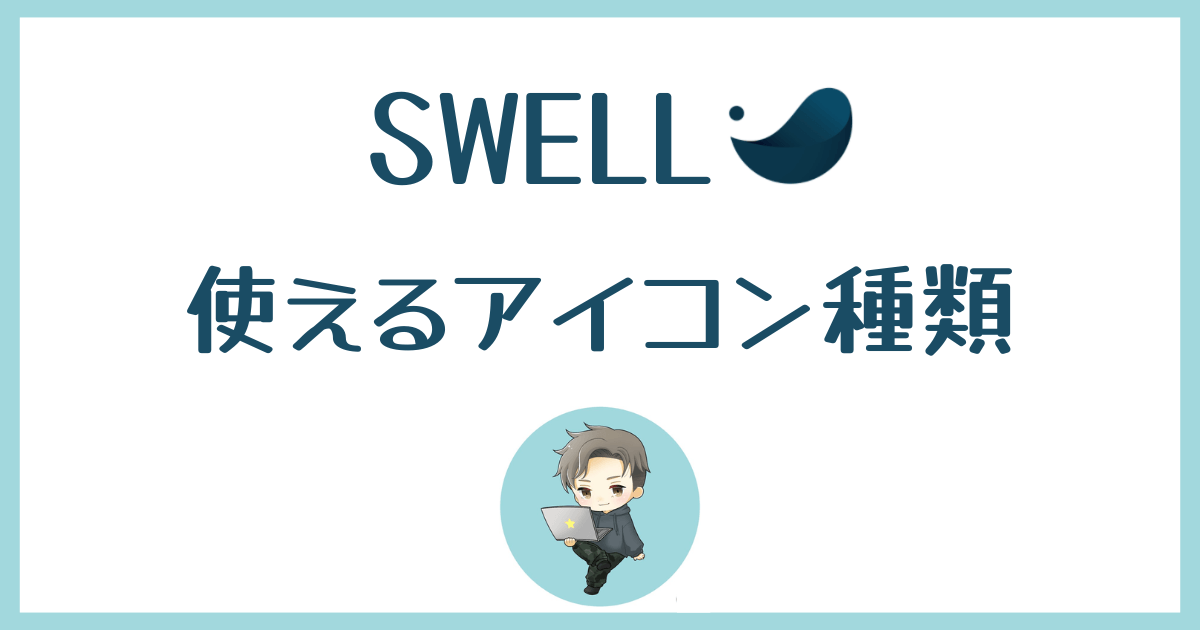 SWELL-inline-icon-type