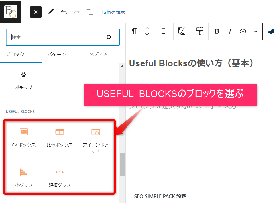 USEFUL BLOCKSのブロックを選ぶ