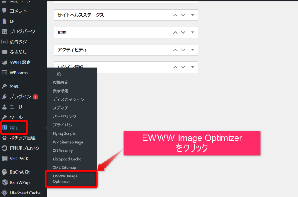 EWWW Image Optimizer
をクリック