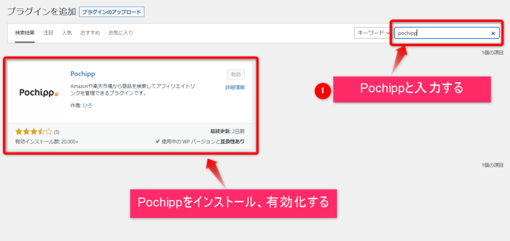 Pochippをインストール、有効化する
