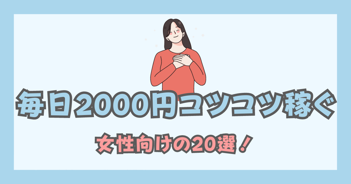 earn-2000-yen-every-day