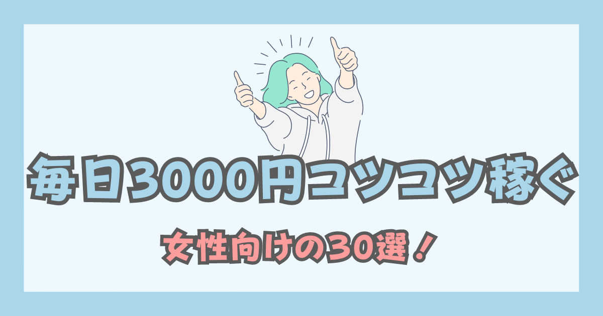 earn-3000-yen-every-day