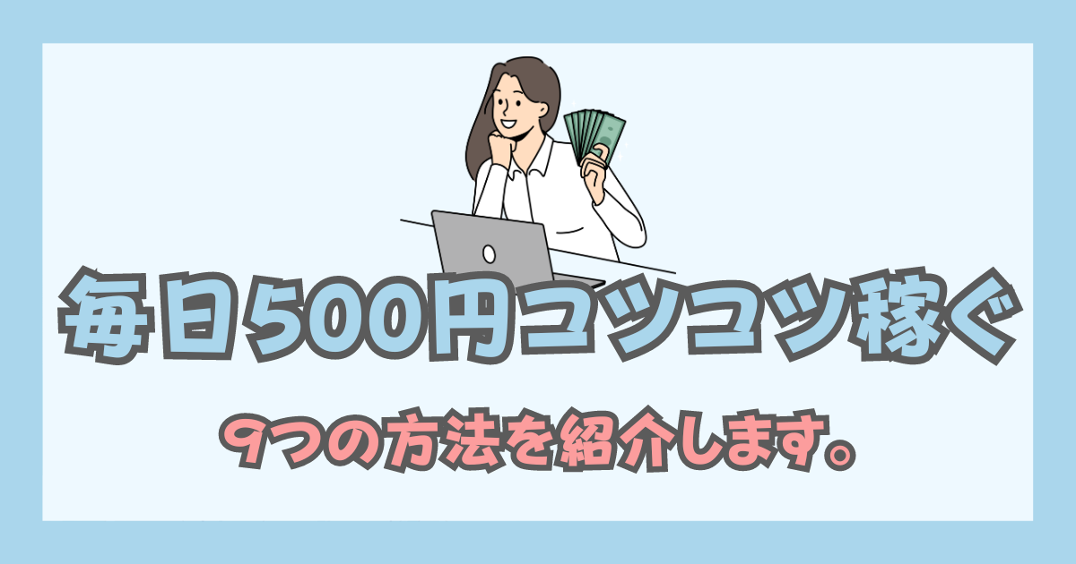 earn-500-yen-every-day