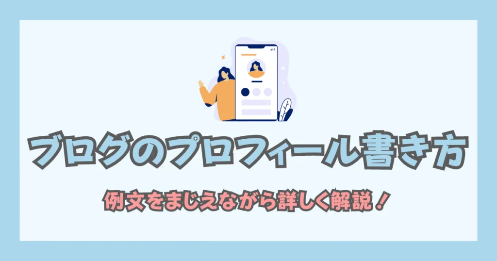 ブログのプロフィール書き方｜例文をまじえて詳しく解説【プロンプト付】