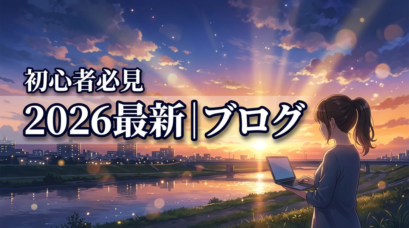 2026最新|ブログを早く書く5ステップ!執筆時間を半分にするコツ