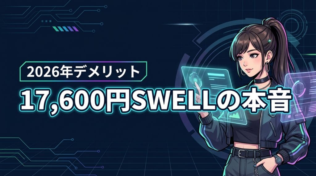 17,600円は高い？SWELLのデメリットが気になる人へ贈る2026年最新本音
