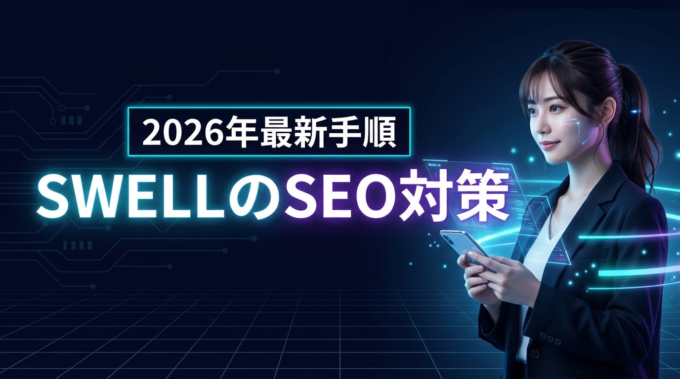 2026年最新|SWELLのSEO対策5つのメリットと設定手順4ステップ