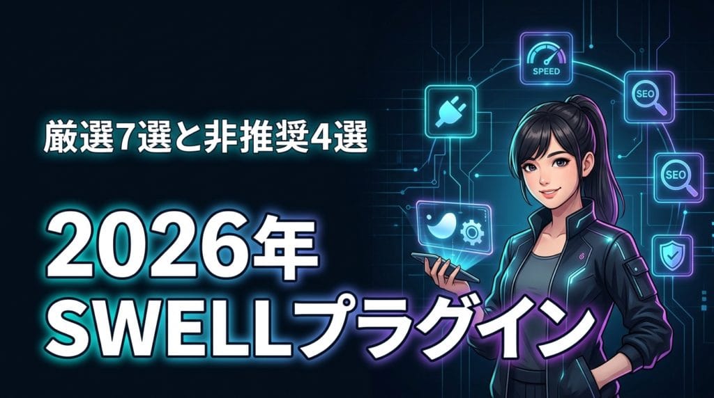 2026年最新！SWELLおすすめプラグイン厳選7選と非推奨4選を公開