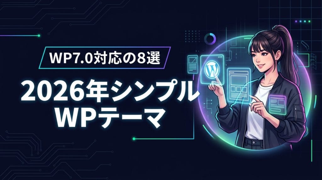 【2026年】WordPressテーマはシンプルが正解!WP7.0対応の8選