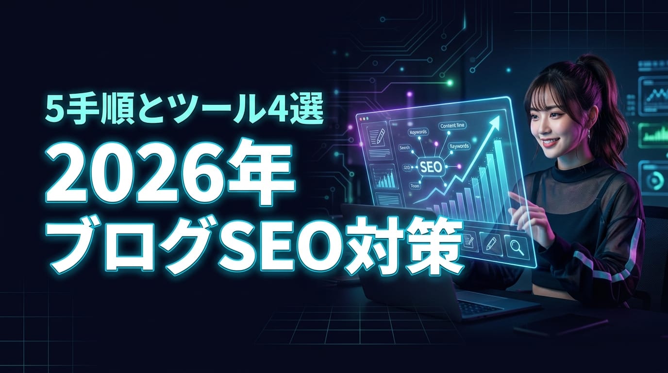 2026年最新のブログSEO対策|初心者が成果を出す5手順と厳選ツール4選